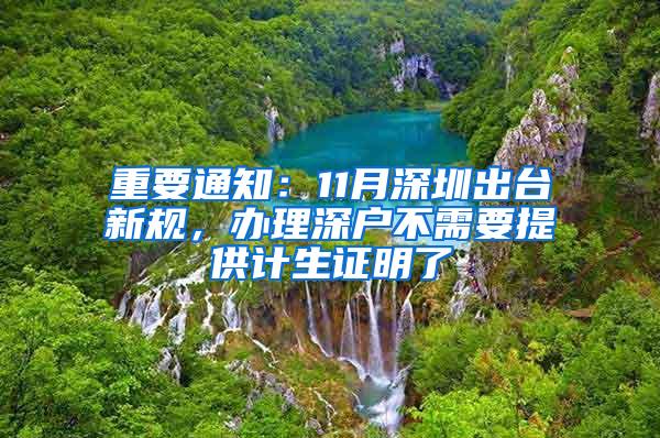 重要通知：11月深圳出台新规，办理深户不需要提供计生证明了