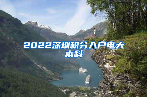 2022深圳积分入户电大本科