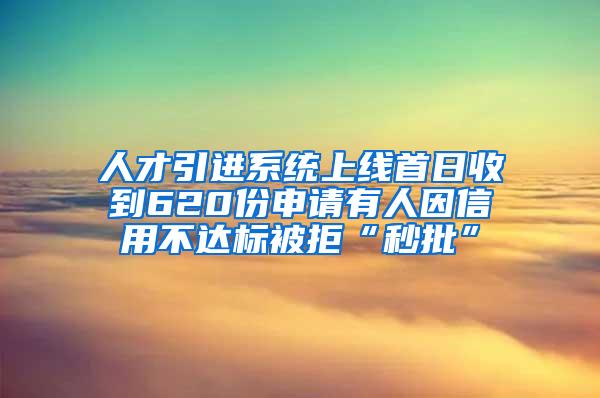 人才引进系统上线首日收到620份申请有人因信用不达标被拒“秒批”