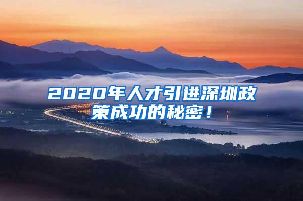 2020年人才引进深圳政策成功的秘密！