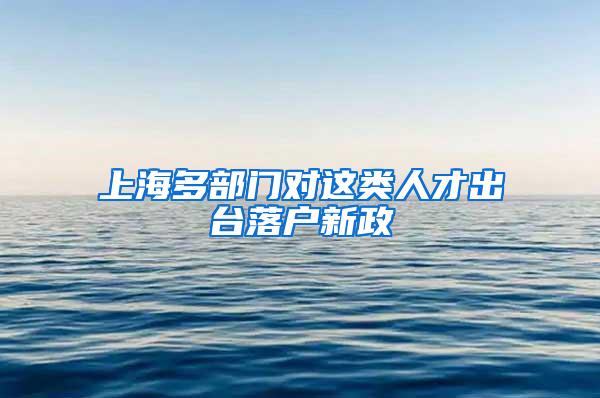 上海多部门对这类人才出台落户新政