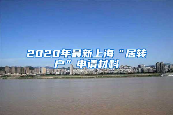 2020年最新上海“居转户”申请材料