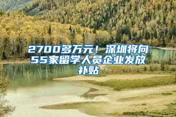 2700多万元！深圳将向55家留学人员企业发放补贴