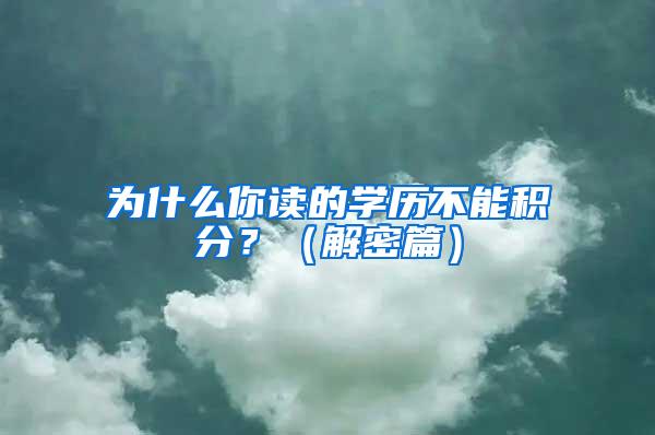 为什么你读的学历不能积分？（解密篇）