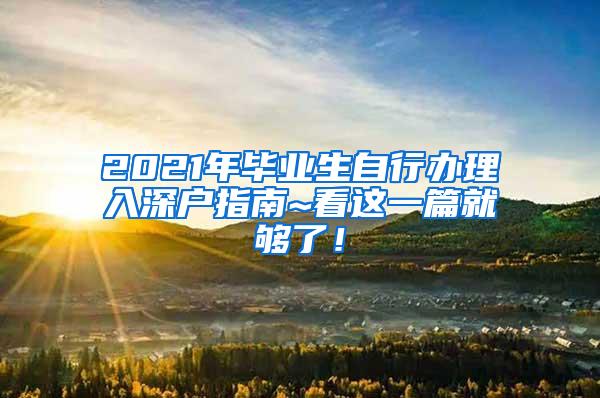 2021年毕业生自行办理入深户指南~看这一篇就够了！