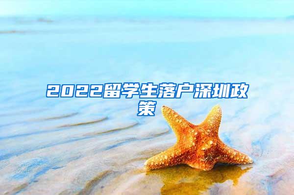 2022留学生落户深圳政策