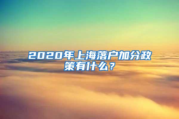 2020年上海落户加分政策有什么？