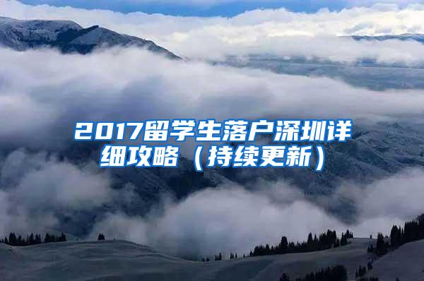 2017留学生落户深圳详细攻略（持续更新）