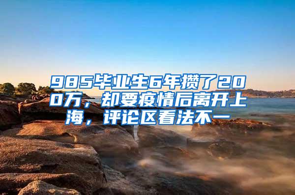 985毕业生6年攒了200万，却要疫情后离开上海，评论区看法不一