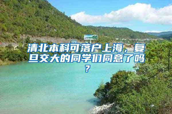 清北本科可落户上海，复旦交大的同学们同意了吗？