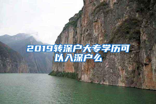 2019转深户大专学历可以入深户么