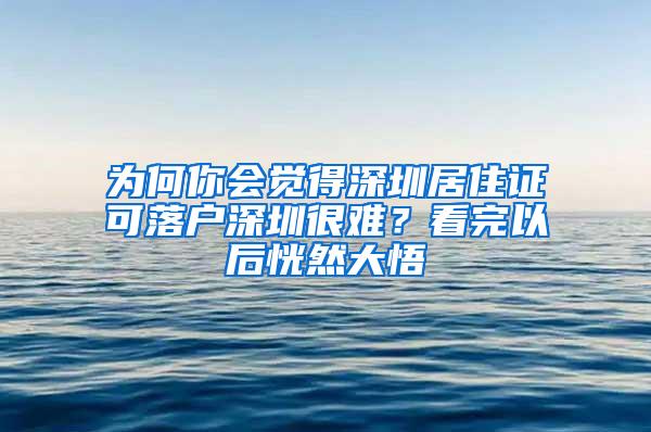 为何你会觉得深圳居住证可落户深圳很难？看完以后恍然大悟