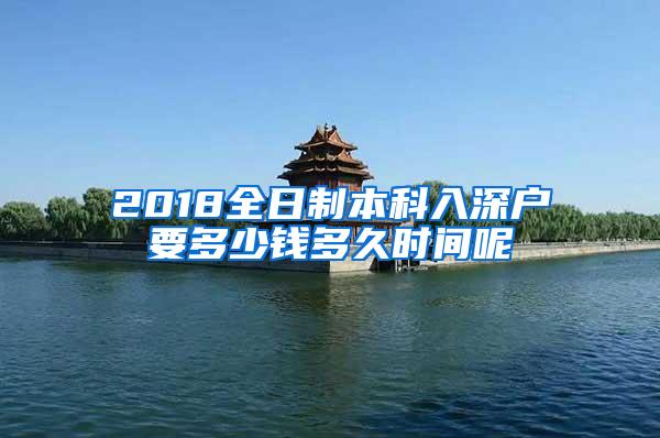 2018全日制本科入深户要多少钱多久时间呢