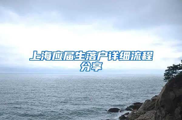 上海应届生落户详细流程分享