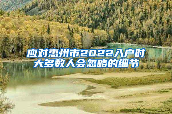 应对惠州市2022入户时大多数人会忽略的细节