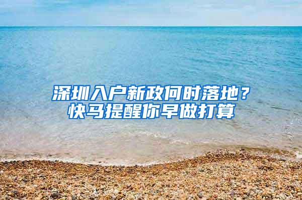 深圳入户新政何时落地？快马提醒你早做打算