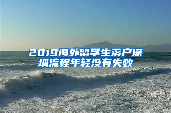 2019海外留学生落户深圳流程年轻没有失败