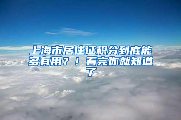 上海市居住证积分到底能多有用？！看完你就知道了