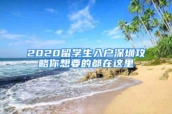 2020留学生入户深圳攻略你想要的都在这里