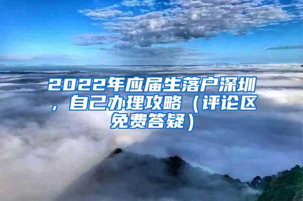 2022年应届生落户深圳，自己办理攻略（评论区免费答疑）