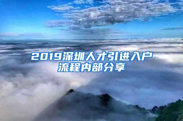 2019深圳人才引进入户流程内部分享