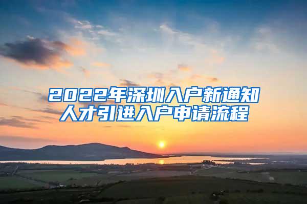 2022年深圳入户新通知人才引进入户申请流程