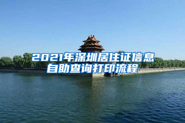 2021年深圳居住证信息自助查询打印流程