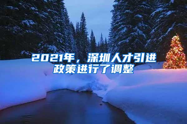 2021年，深圳人才引进政策进行了调整