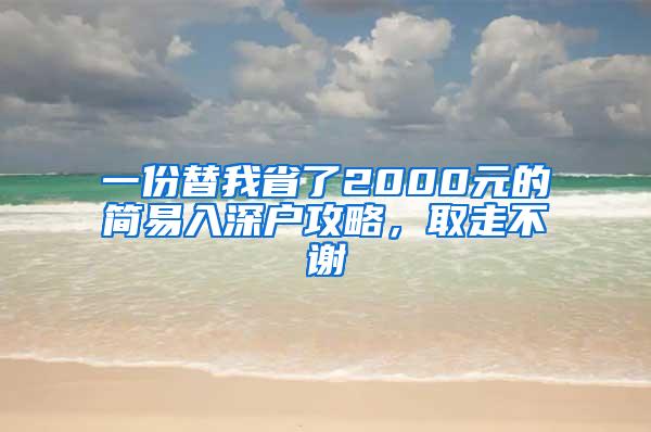 一份替我省了2000元的简易入深户攻略，取走不谢