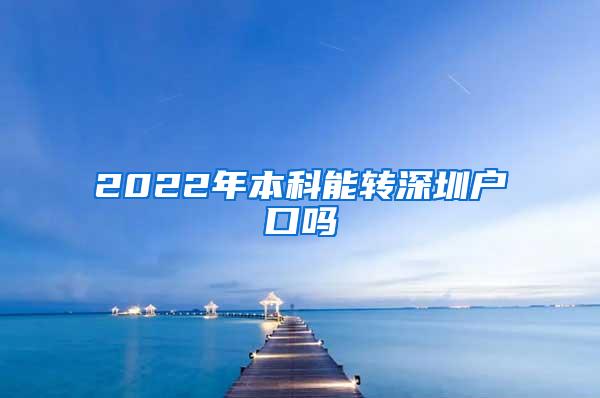 2022年本科能转深圳户口吗