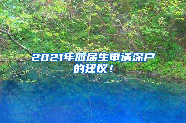 2021年应届生申请深户的建议！