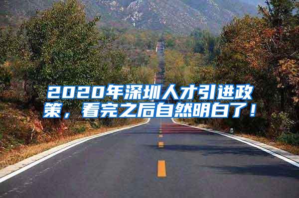 2020年深圳人才引进政策，看完之后自然明白了！