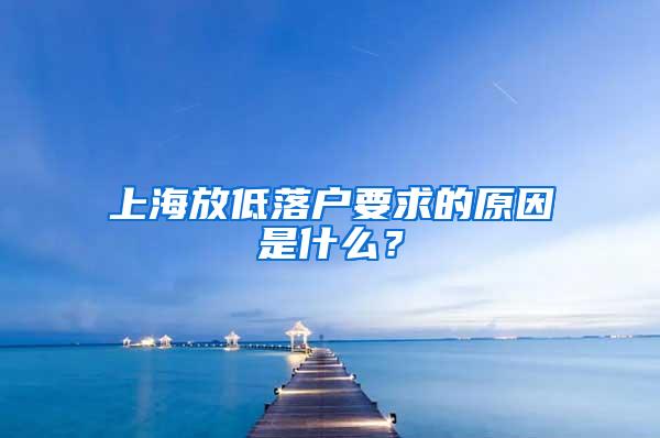 上海放低落户要求的原因是什么？