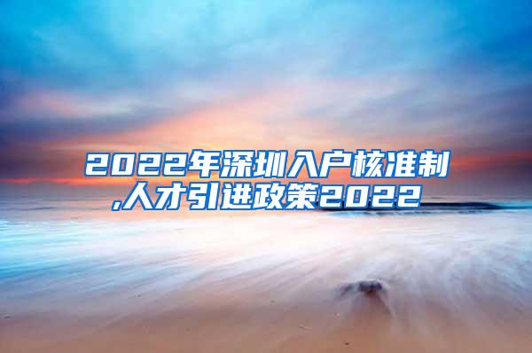 2022年深圳入户核准制,人才引进政策2022