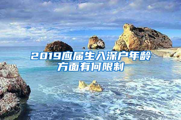 2019应届生入深户年龄方面有何限制