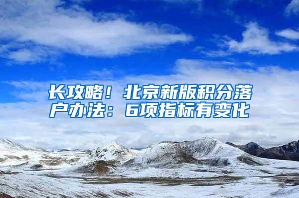 长攻略！北京新版积分落户办法：6项指标有变化