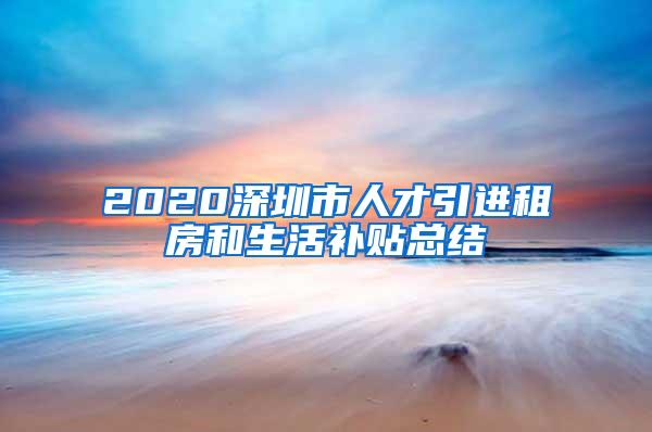 2020深圳市人才引进租房和生活补贴总结