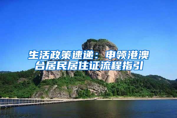 生活政策速递：申领港澳台居民居住证流程指引