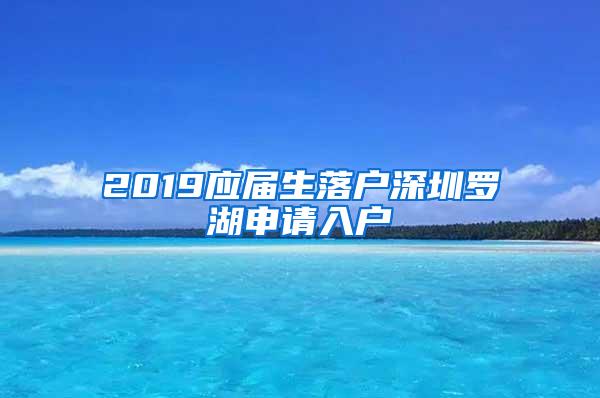 2019应届生落户深圳罗湖申请入户