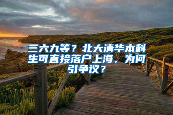 三六九等？北大清华本科生可直接落户上海，为何引争议？