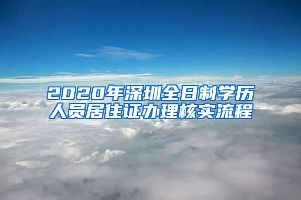 2020年深圳全日制学历人员居住证办理核实流程