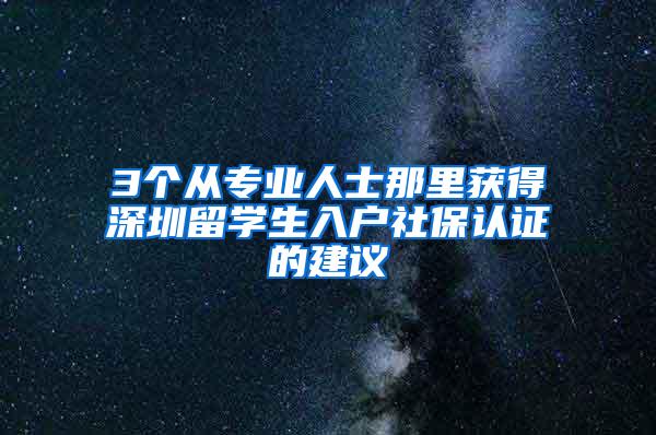 3个从专业人士那里获得深圳留学生入户社保认证的建议