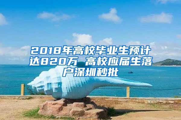 2018年高校毕业生预计达820万 高校应届生落户深圳秒批