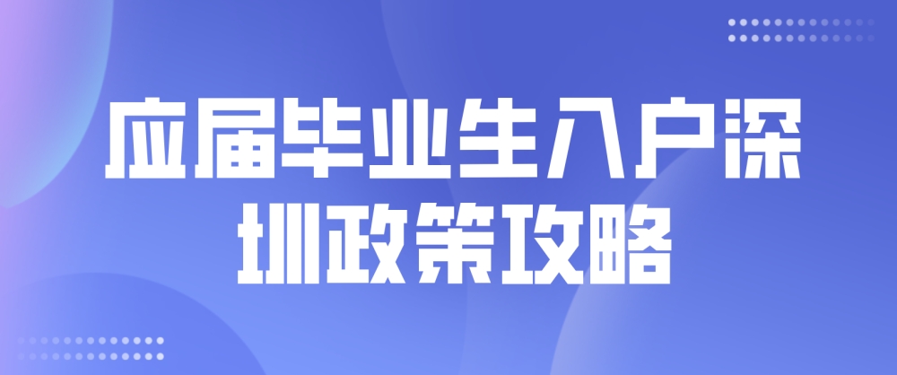 2022年应届毕业生入户深圳政策攻略