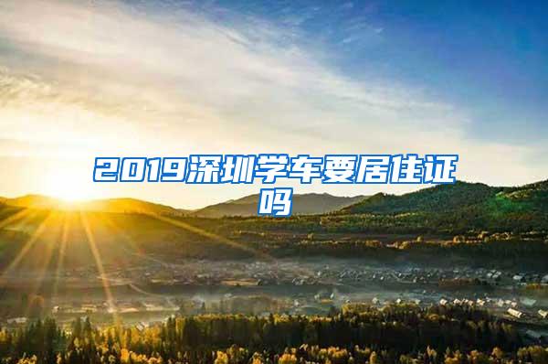 2019深圳学车要居住证吗