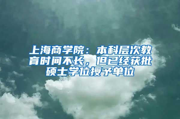 上海商学院：本科层次教育时间不长，但已经获批硕士学位授予单位