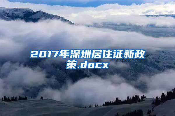 2017年深圳居住证新政策.docx