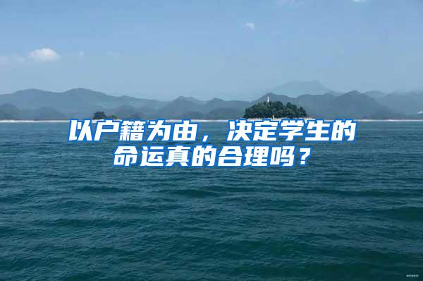 以户籍为由，决定学生的命运真的合理吗？