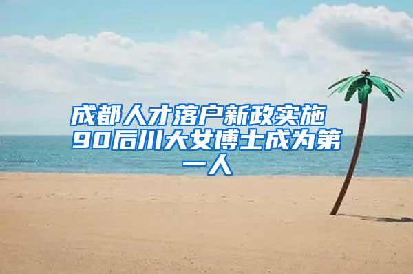 成都人才落户新政实施 90后川大女博士成为第一人