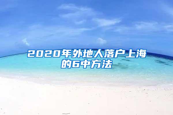 2020年外地人落户上海的6中方法